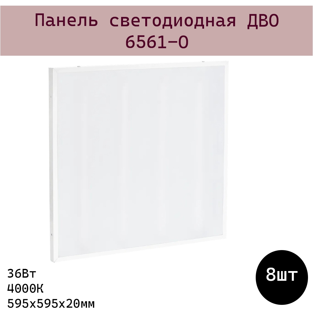 Панель светодиодная ДВО 6561-О 595х595х20мм 36Вт 4000К опал IEK (LDVO3-6561-36-4000-U-K01)