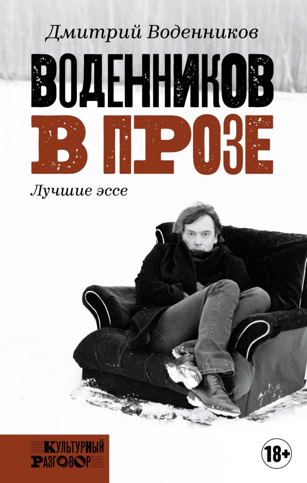 

Книга АСТ Книга воденников в прозе, Воденников в прозе
