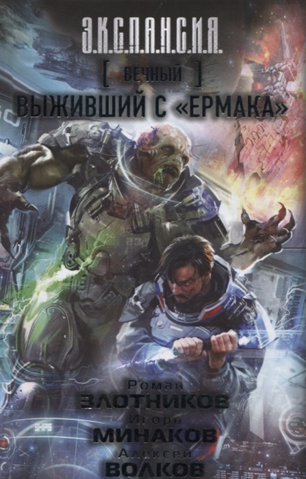 фото Книга вечный. выживший с "ермака" аст