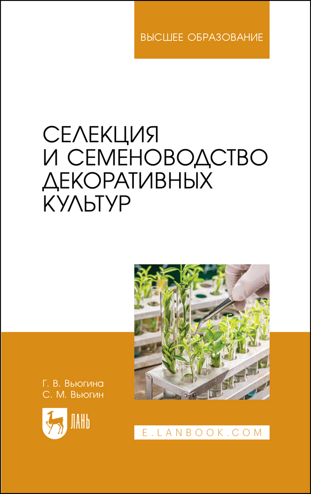 

Селекция и семеноводство декоративных культур
