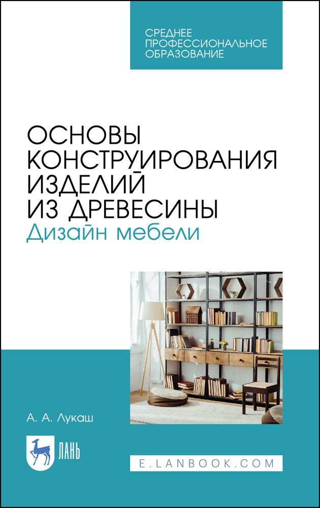 

Основы конструирования изделий из древесины Дизайн мебели