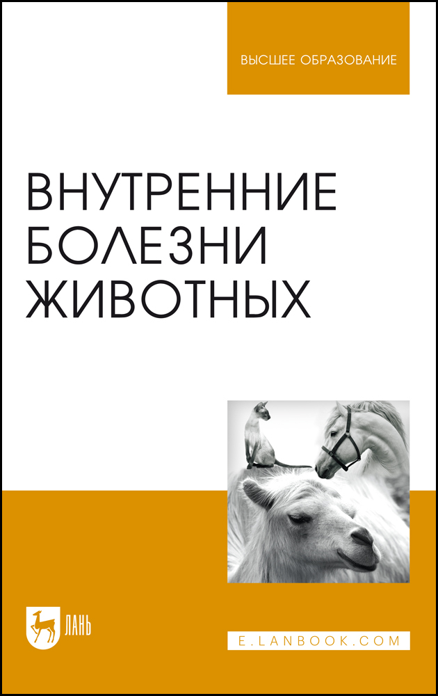 

Внутренние болезни животных