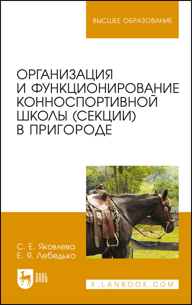 

Организация и функционирование конноспортивной школы секции в пригороде