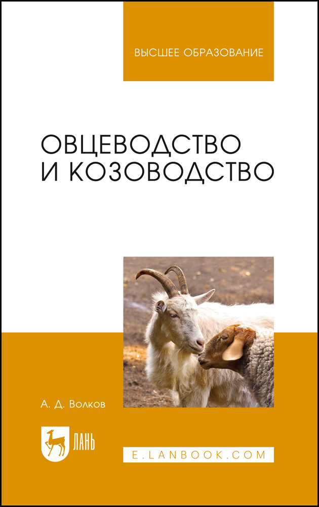 

Овцеводство и козоводство