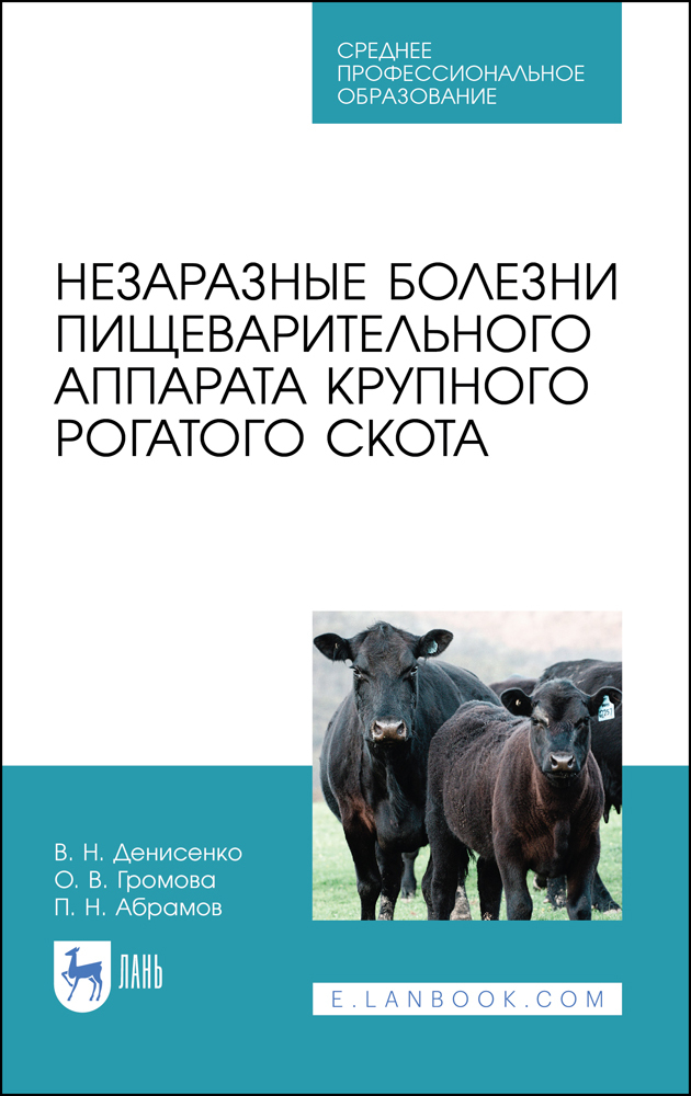 

Незаразные болезни пищеварительного аппарата крупного рогатого скота