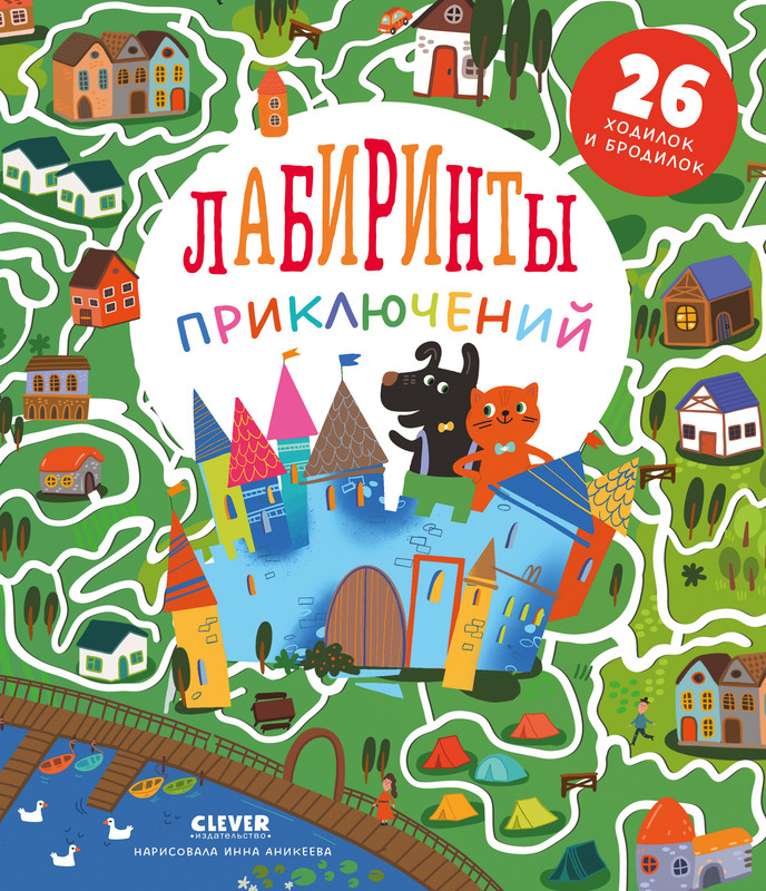 

Лабиринты приключений
