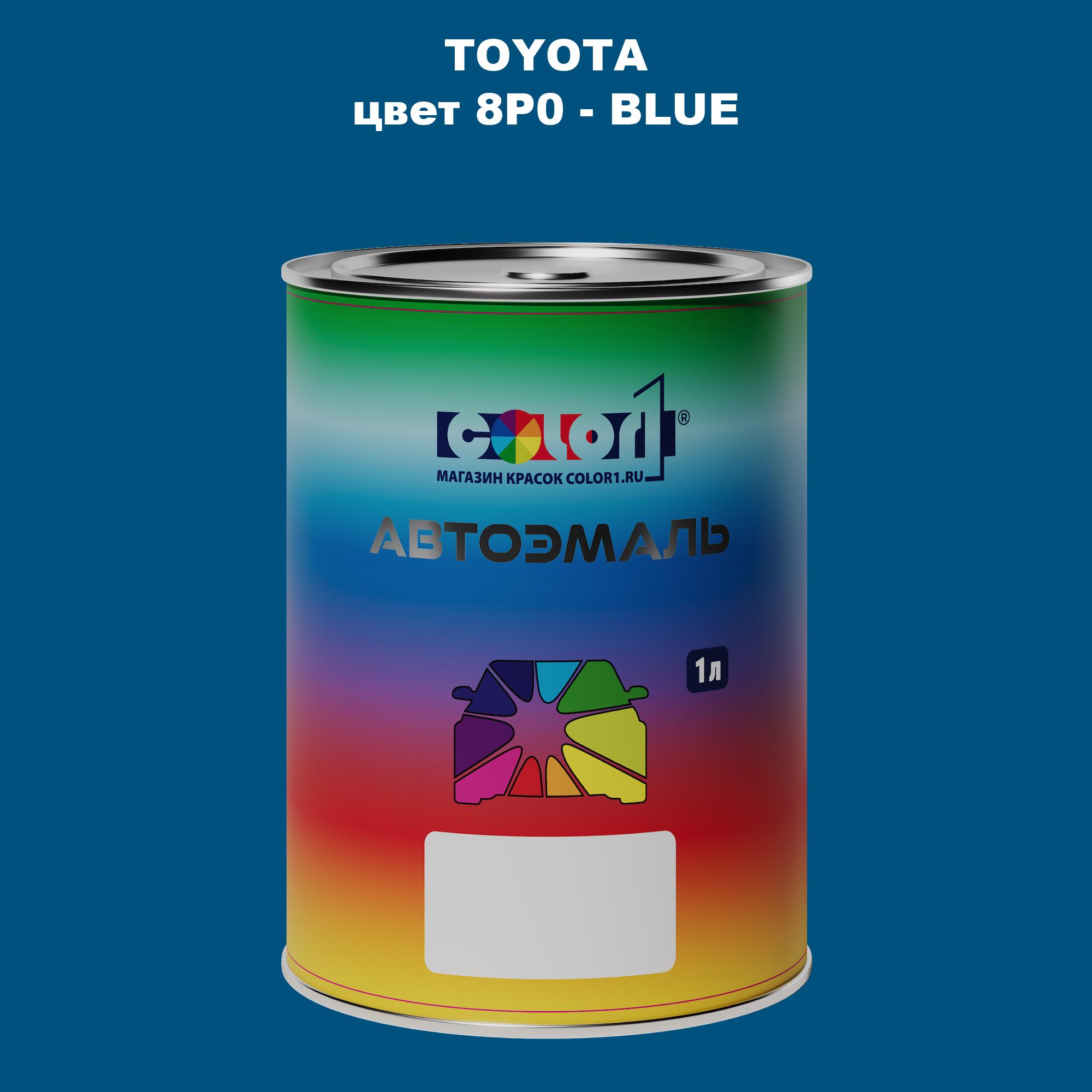 

Автомобильная краска COLOR1 для TOYOTA, цвет 8P0 - BLUE, Синий