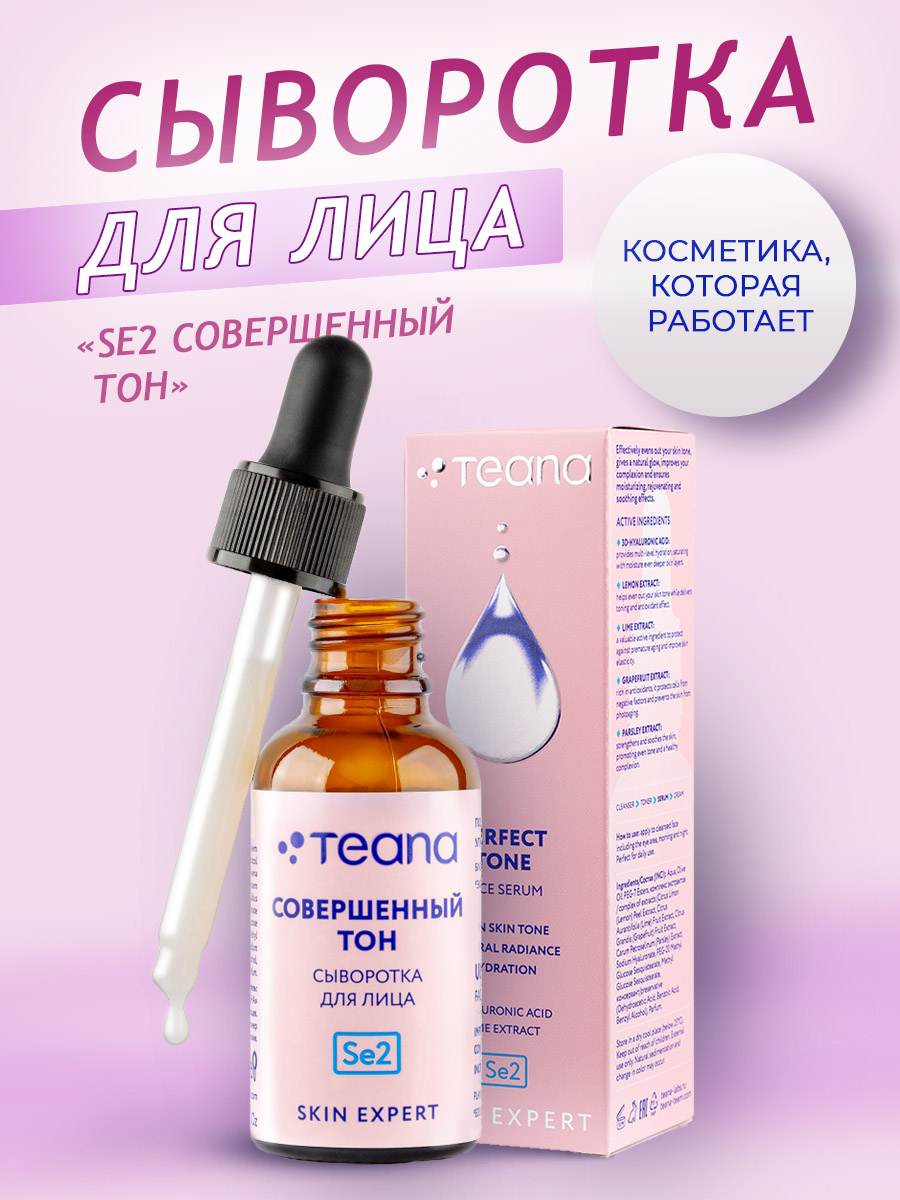 Сыворотка для лица Teana Se2 Skin Expert Совершенный тон 30 мл