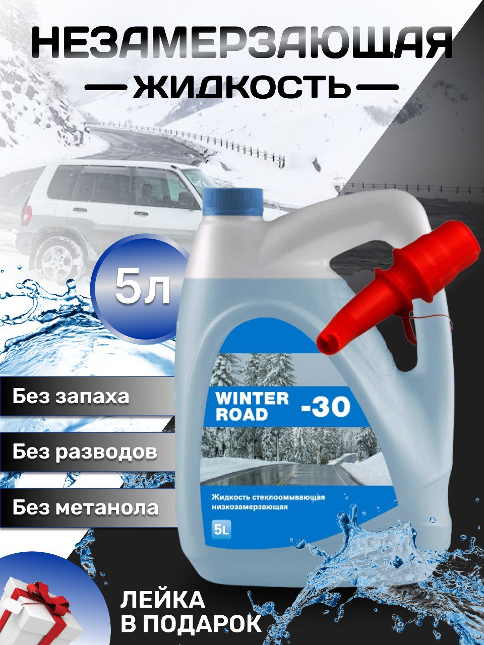 Жидкость стеклоомывателя, Winter Road 1016, зимняя, евро, 1шт евро 5л