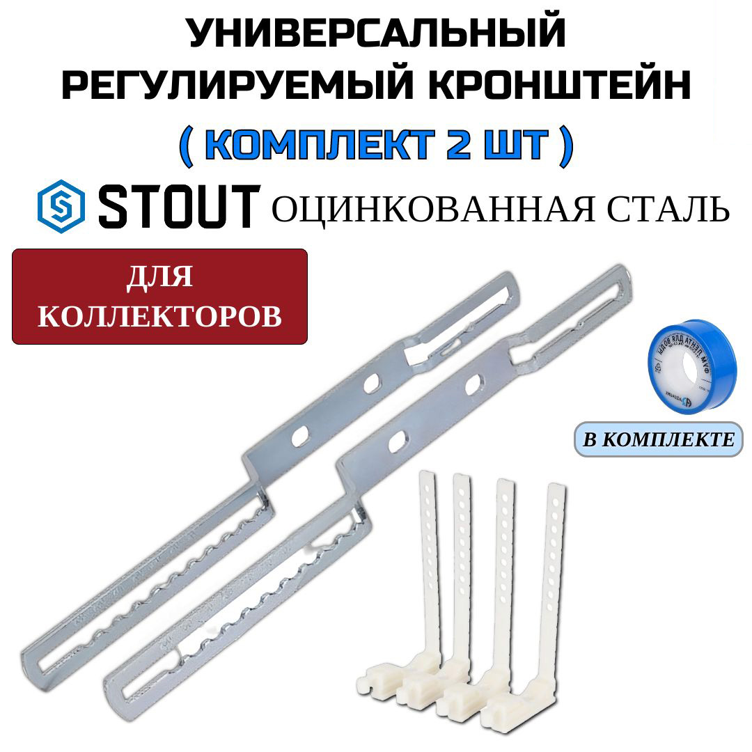 Универсальный регулируемый кронштейн Stout для коллекторов SMB-0002-000002-N