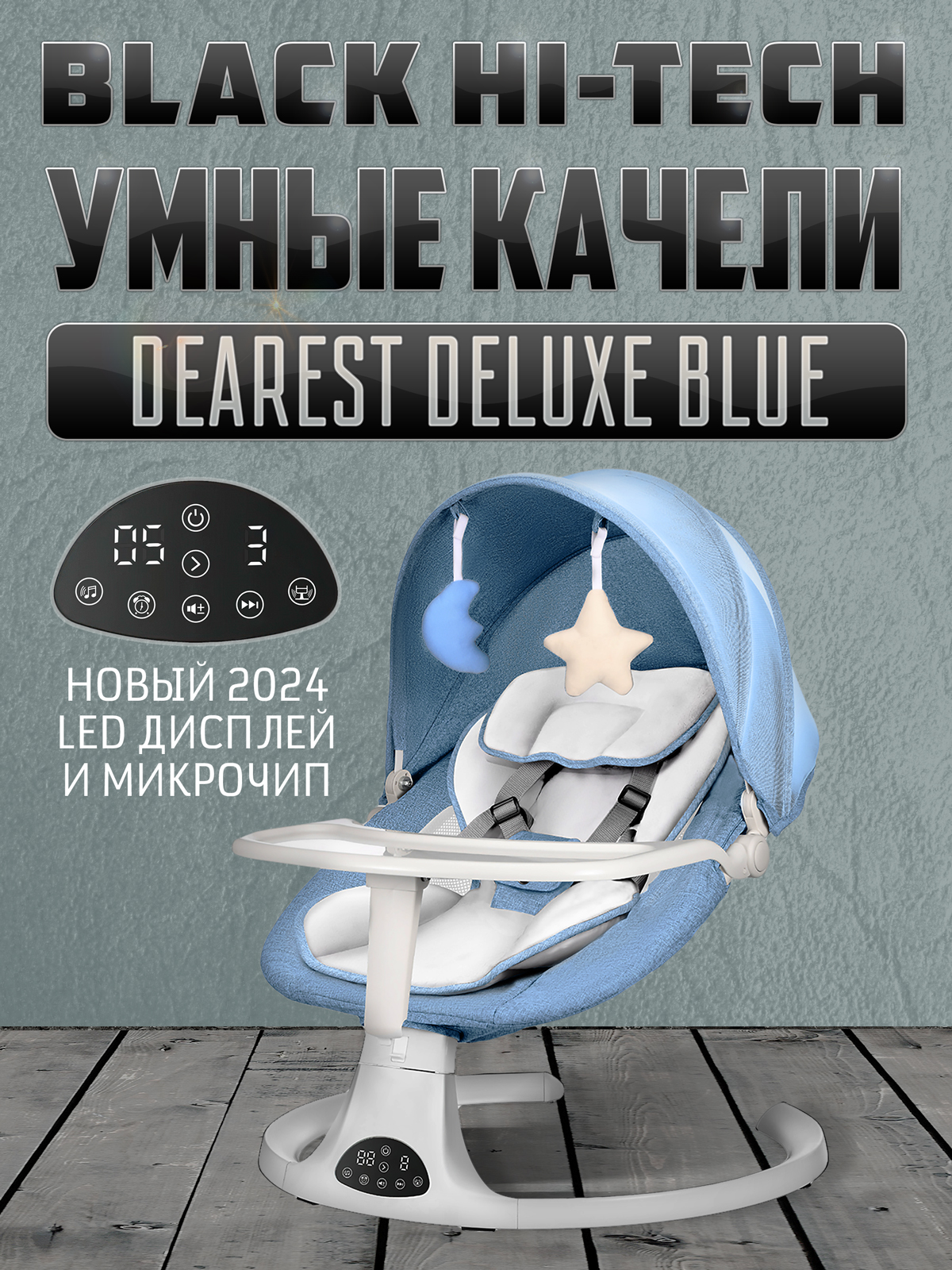 Электронные качели шезлонг для новорожденных Dearest Deluxe Black Hi-Tech Blue 2024