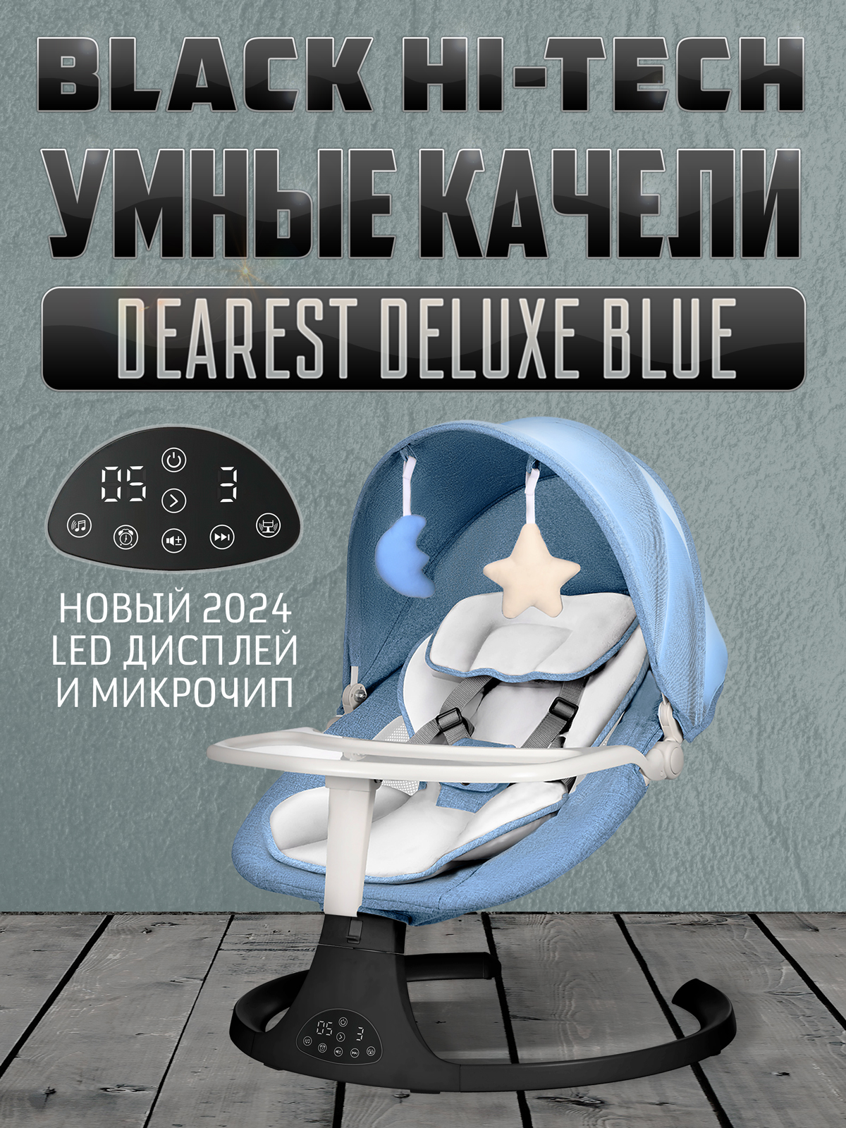 Электронные качели шезлонг для новорожденных Dearest Deluxe Black Hi-Tech Blue 2024