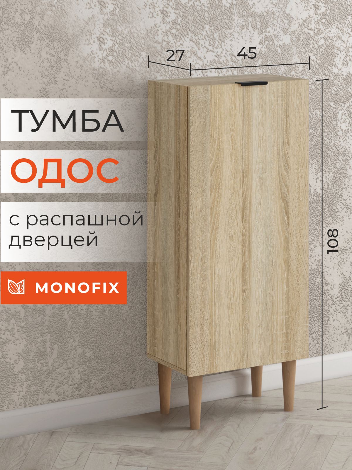 Тумба MONOFIX ОДОС, дуб сонома