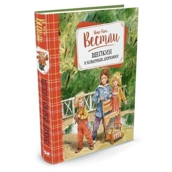 

Щепкин и коварные девчонки