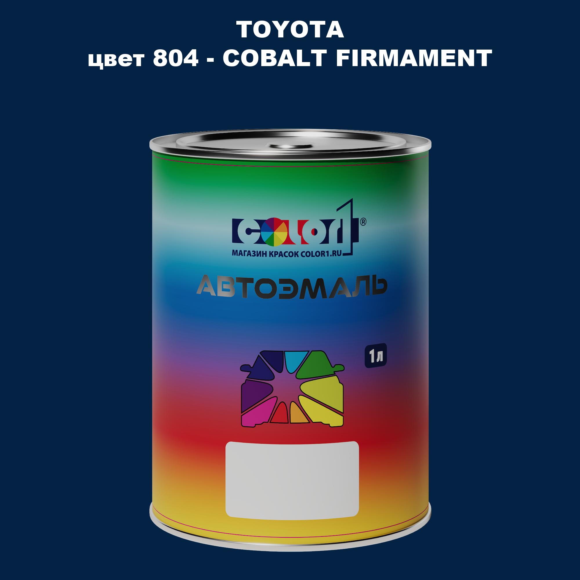 

Автомобильная краска COLOR1 для TOYOTA, цвет 804 - COBALT FIRMAMENT, Прозрачный