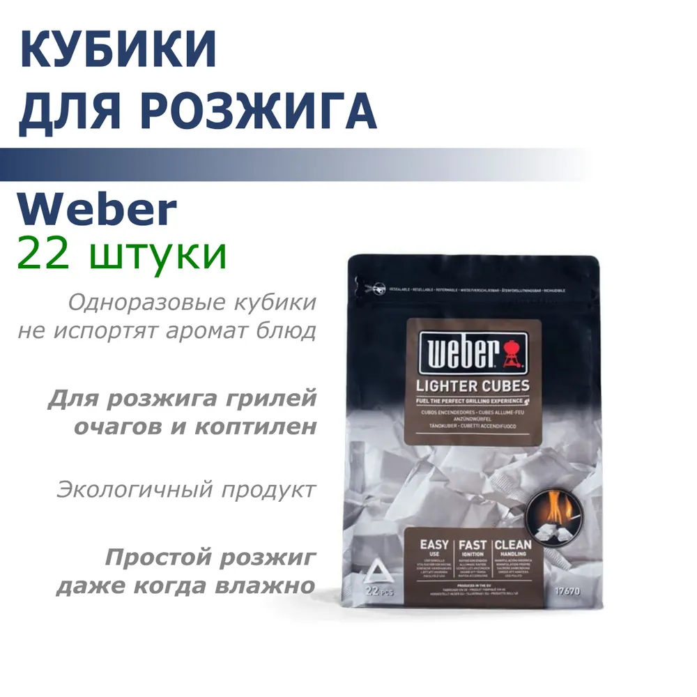 Кубики для розжига Weber 17945 990₽