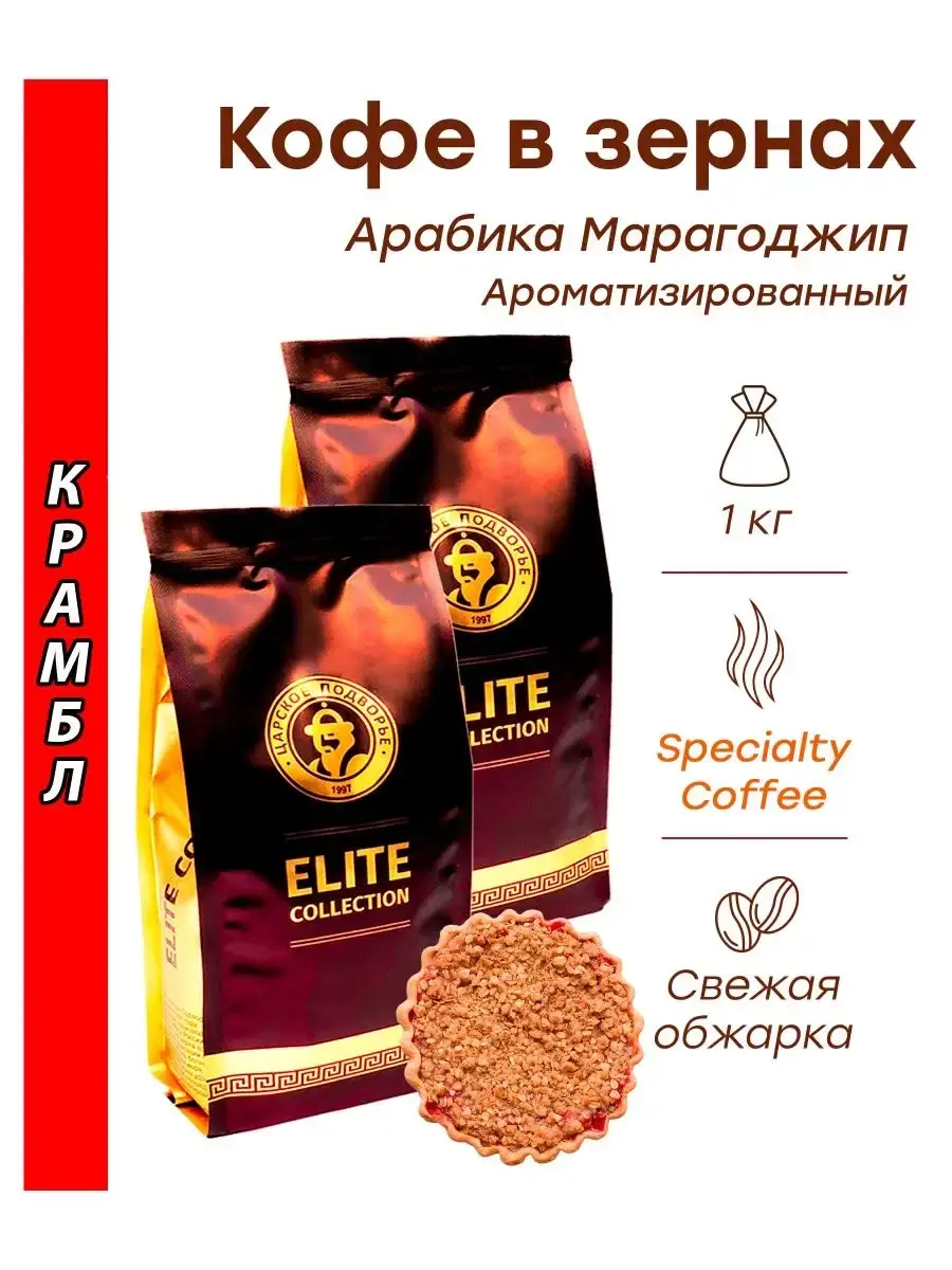 

Кофе зерновой Царское Подворье Крамбл, марагоджип, 500 г х 2 шт