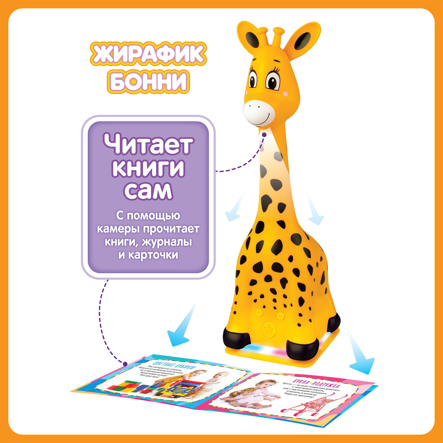 Интерактивная игрушка BertToys Жирафик Бонни читает книги сам FD111Оранжевый 2790₽