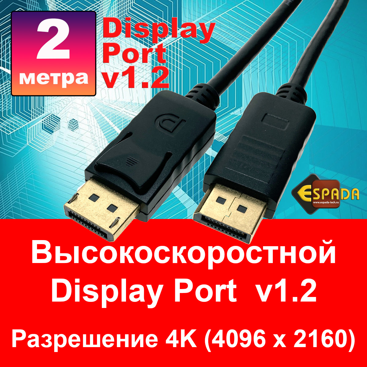 Кабель Espada Ed12m2 Display Port - Display Port вилка-вилка 2м 45571