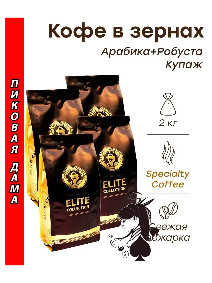 

Кофе зерновой Царское Подворье Пиковая Дама, купаж, 500 г х 4 шт