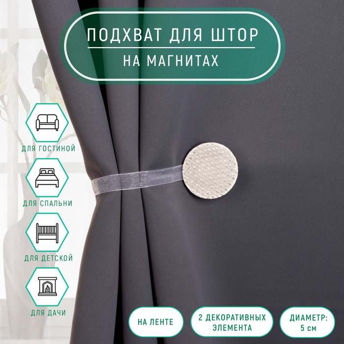 

Подхват для штор «Круг фактурный», d = 5 см, цвет молочный, Белый, ART UZOR Basic
