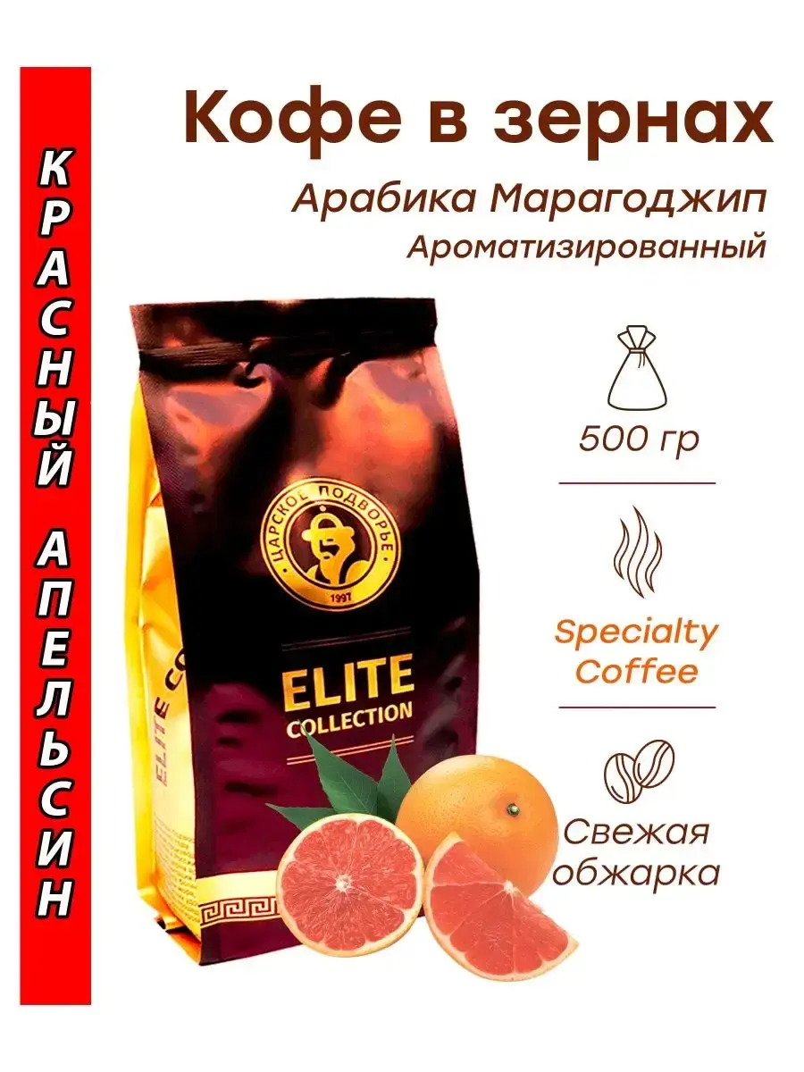

Кофе зерновой Царское Подворье Красный апельсин, марагоджип, 500 г