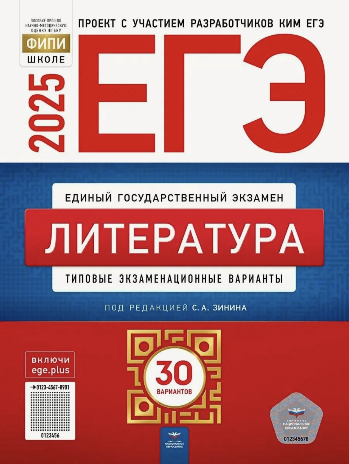 

ЕГЭ 2025 Литература 30 типовых экзаменационных вариантов