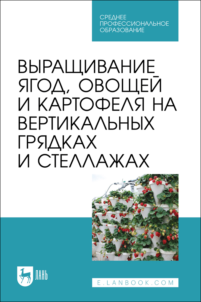 

Выращивание ягод, овощей и картофеля на вертикальных грядках и стеллажах