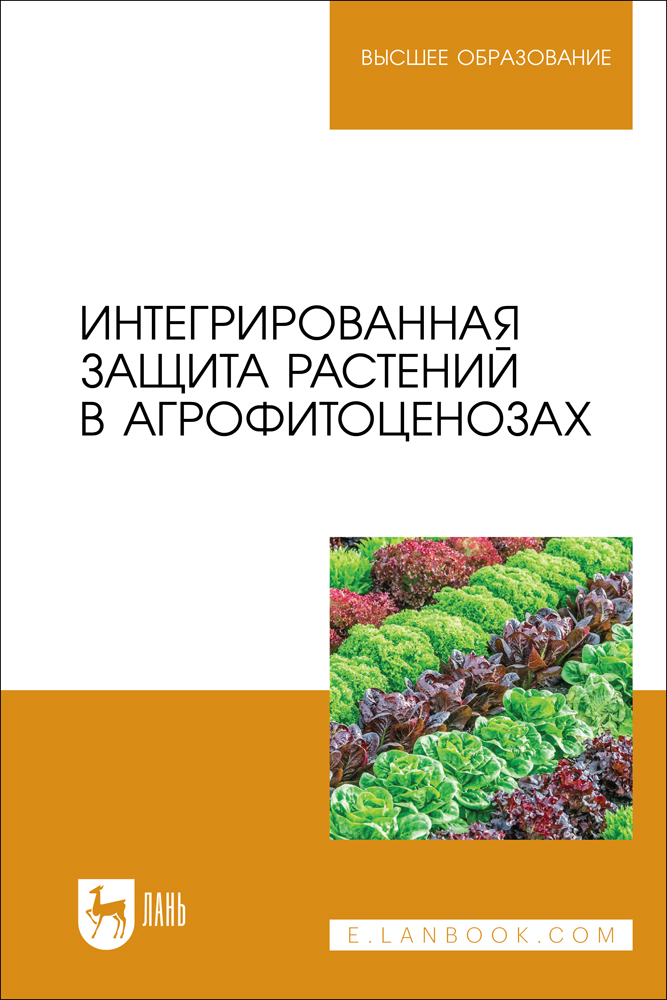 

Интегрированная защита растений в агрофитоценозах