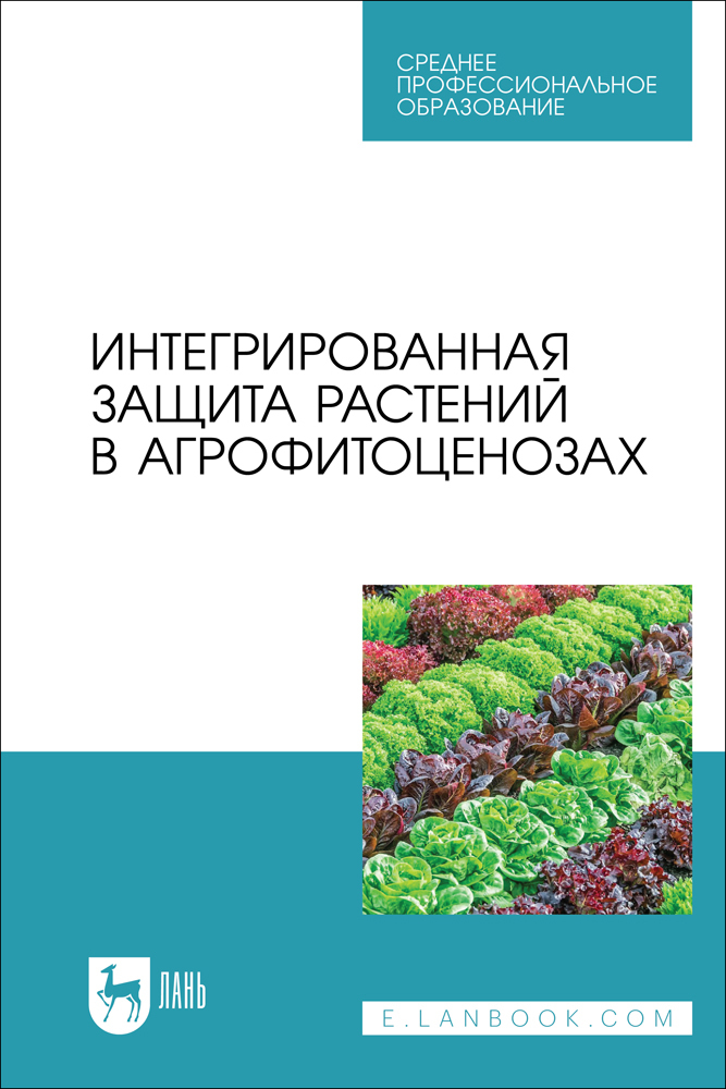 

Интегрированная защита растений в агрофитоценозах