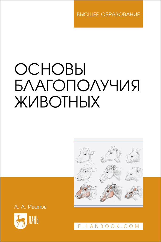

Основы благополучия животных