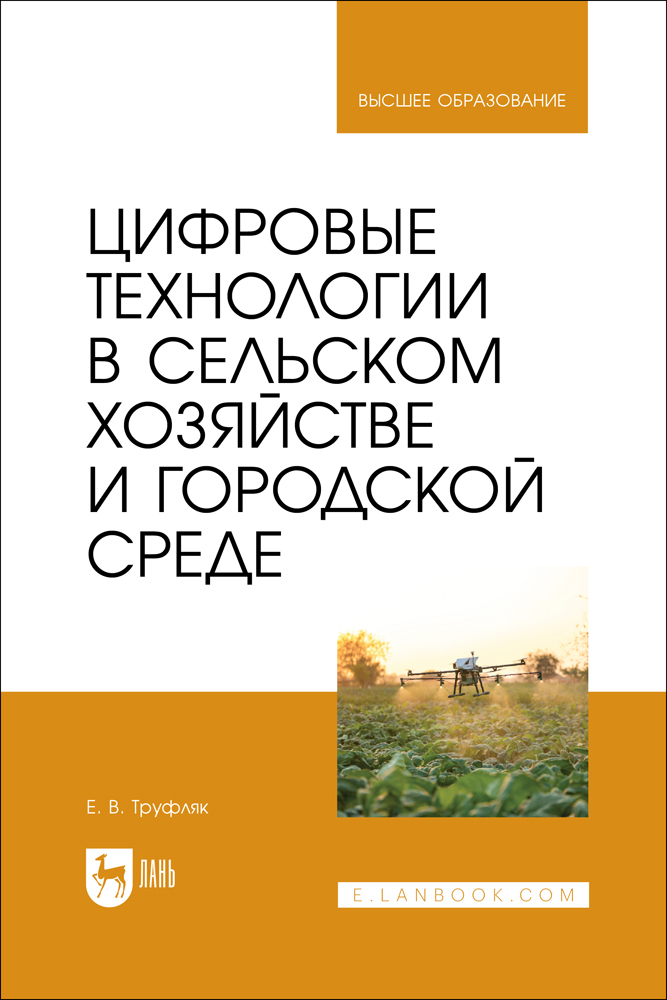 

Цифровые технологии в сельском хозяйстве и городской среде