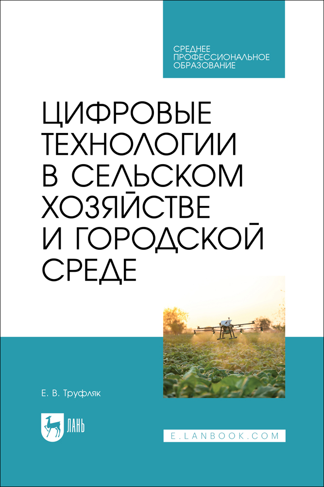 

Цифровые технологии в сельском хозяйстве и городской среде