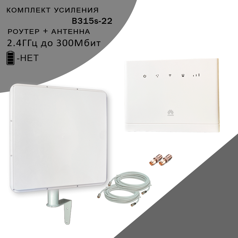 Wi-Fi роутер NoBrand B315 (komplekt-mimo-20db-b315-pro-sb)