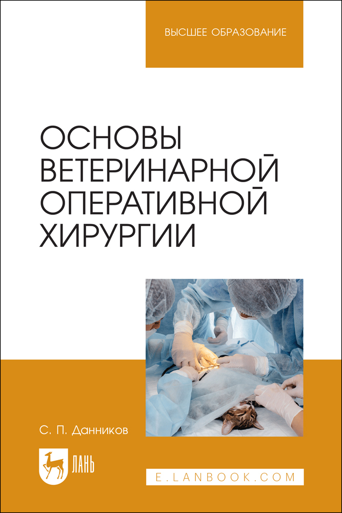 

Основы ветеринарной оперативной хирургии