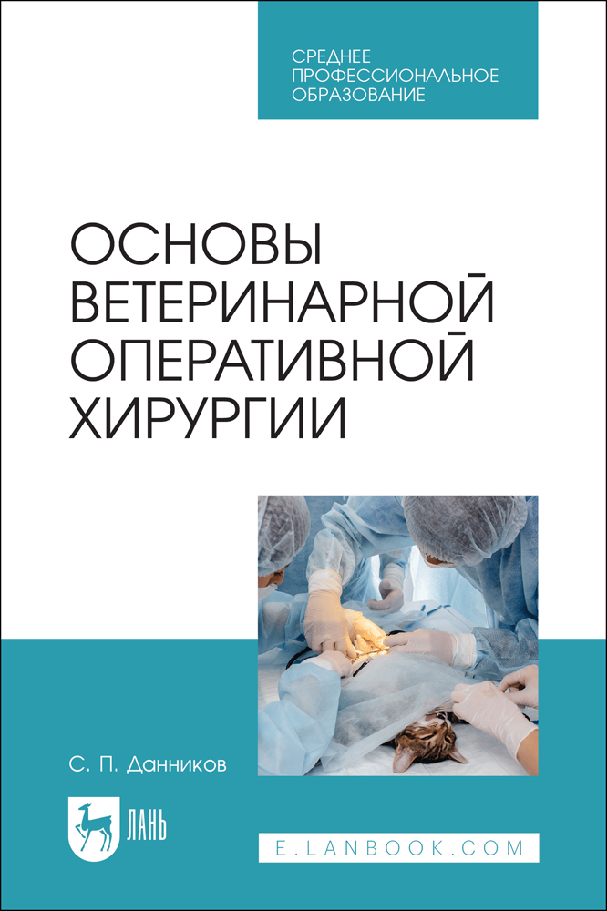 

Основы ветеринарной оперативной хирургии