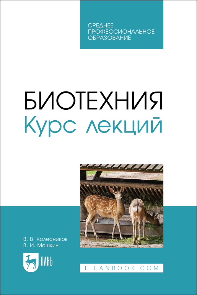 

Биотехния Курс лекций