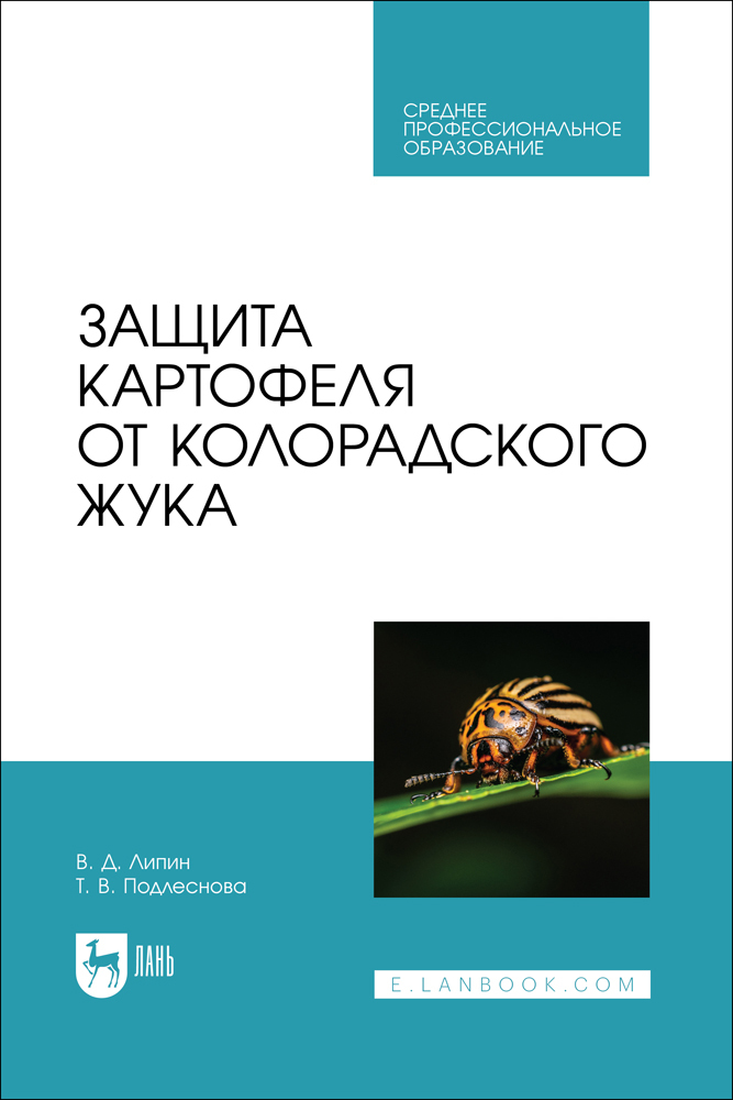 

Защита картофеля от колорадского жука