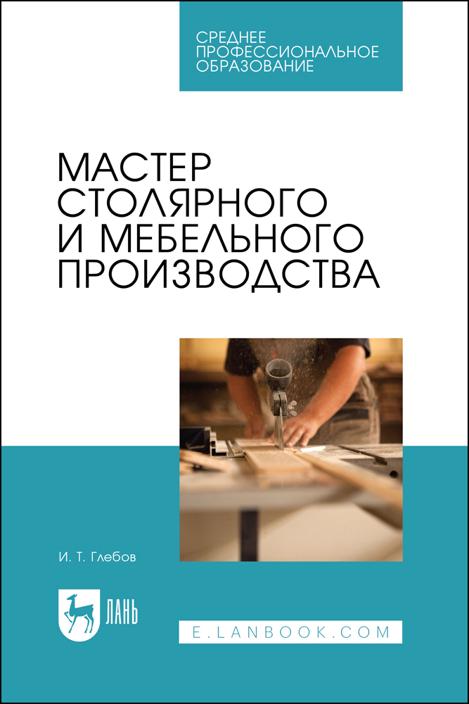 

Мастер столярного и мебельного производства