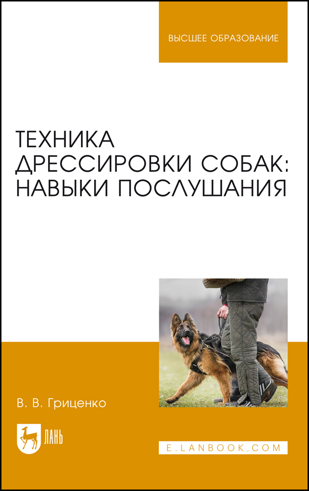 

Техника дрессировки собак: навыки послушания