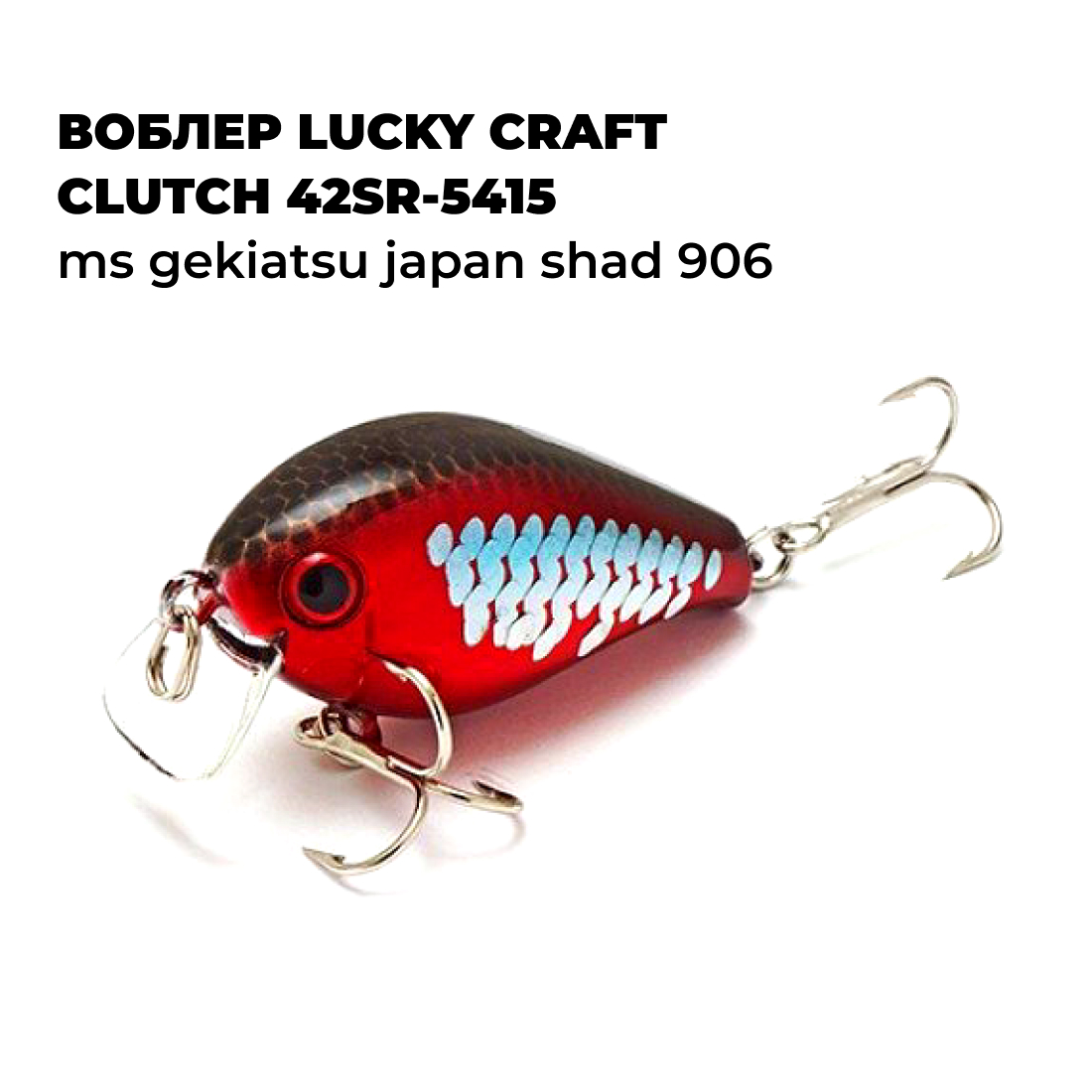

Вoблер Lucky Craft CLUTCH 42SR_5415 MS Gekiatsu Japan Shad 906, CLUTCH