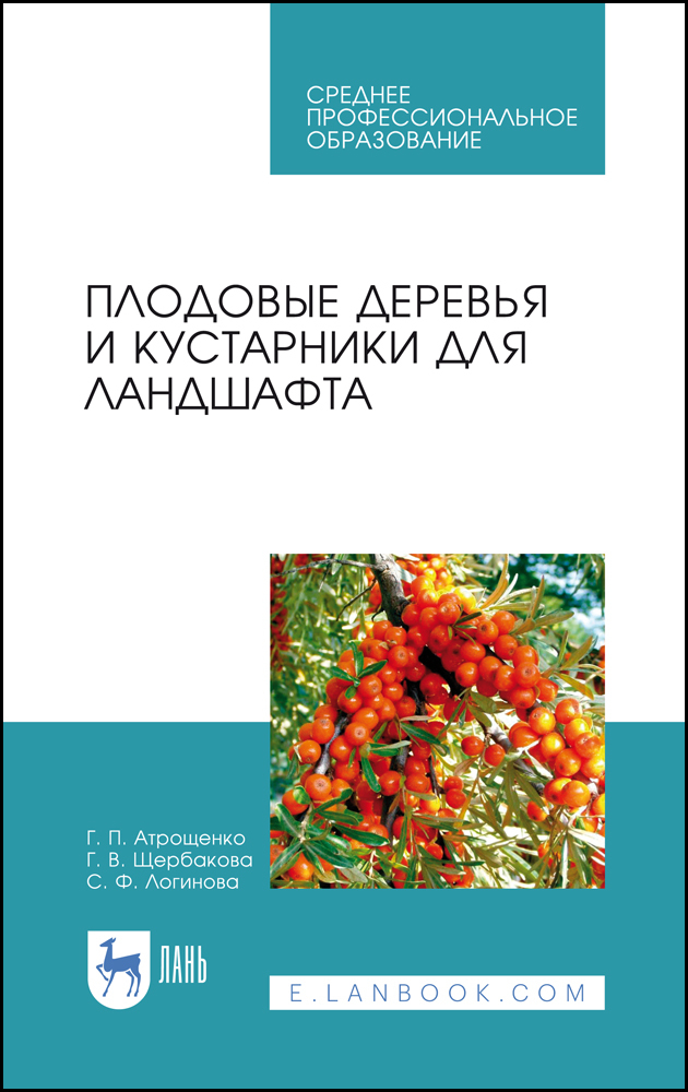 

Плодовые деревья и кустарники для ландшафта