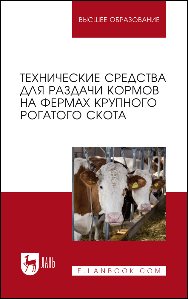 

Технические средства для раздачи кормов на фермах крупного рогатого скота