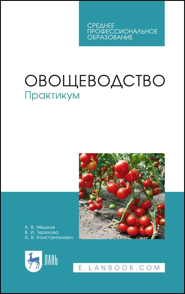 

Овощеводство Практикум