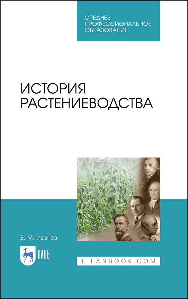 

История растениеводства