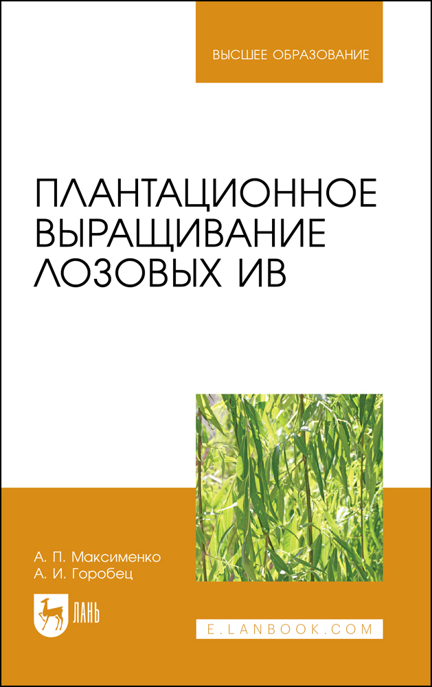 

Плантационное выращивание лозовых ив
