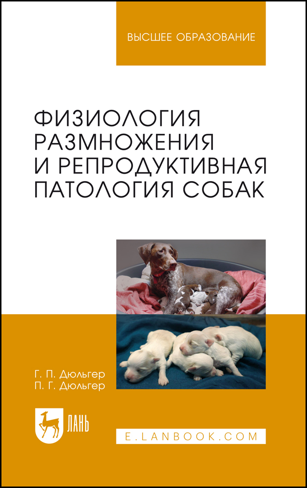 

Физиология размножения и репродуктивная патология собак