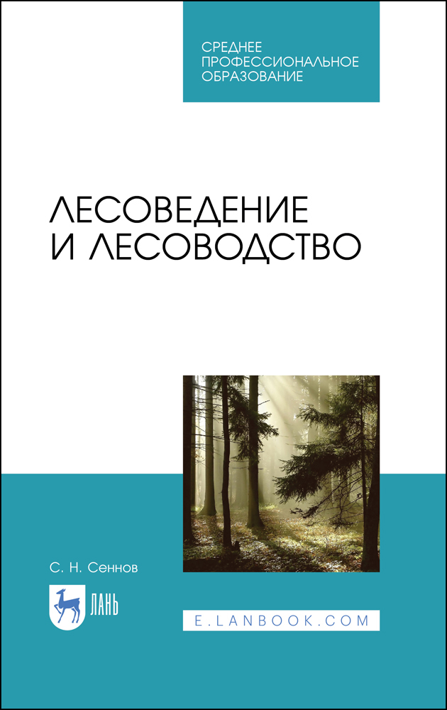 

Лесоведение и лесоводство