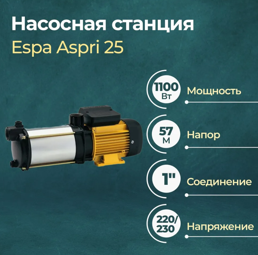 

Насос для водоснабжения Espa Aspri 25 5M, Espa Aspri 25