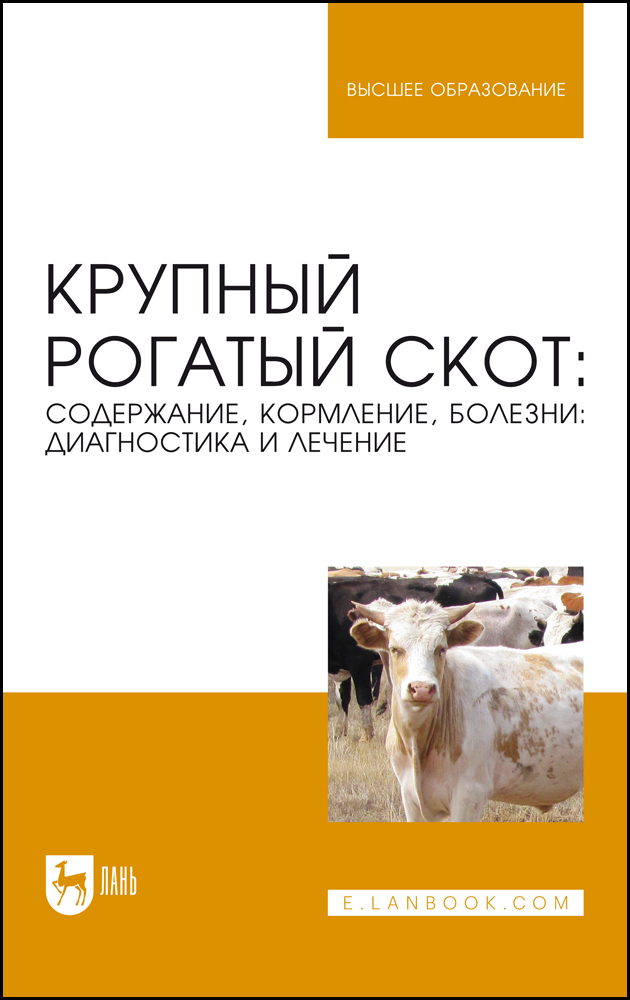 

Крупный рогатый скот: содержание, кормление, болезни: диагностика и лечение